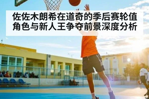 佐佐木朗希在道奇的季后赛轮值角色与新人王争夺前景深度分析